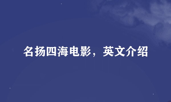 名扬四海电影，英文介绍