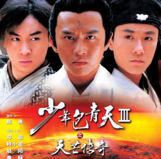 少年包青天第三部的结尾怎么有点看不懂什么意思，求高人赐教。