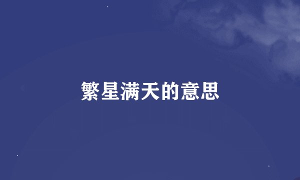 繁星满天的意思