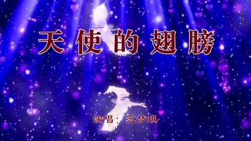 天使的翅膀原唱歌曲