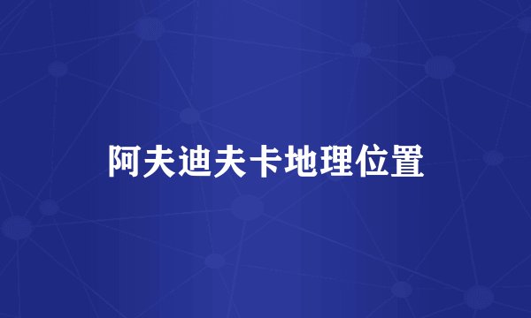 阿夫迪夫卡地理位置