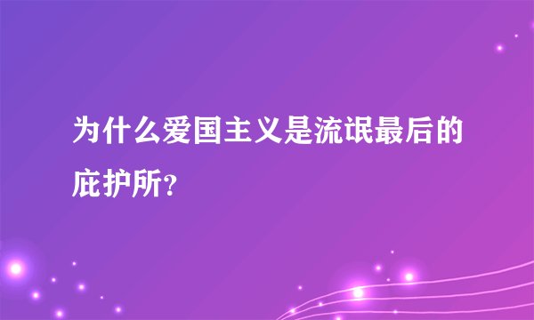 为什么爱国主义是流氓最后的庇护所？