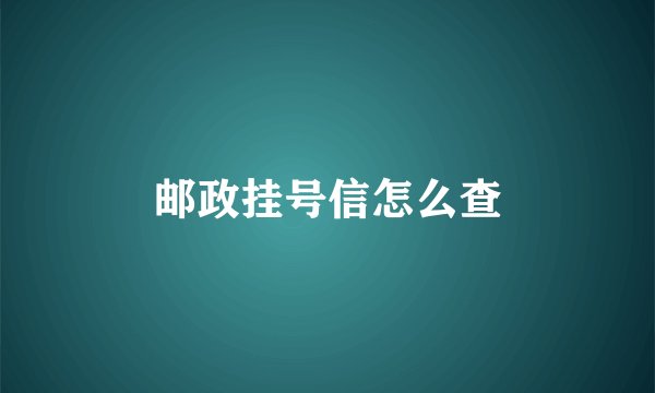邮政挂号信怎么查