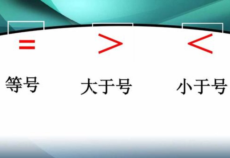 符号<是大于还是小于?