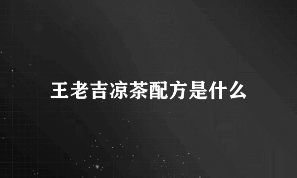 王老吉凉茶配方是什么