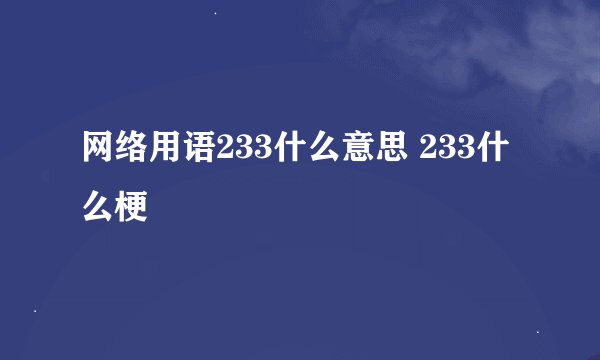 网络用语233什么意思 233什么梗