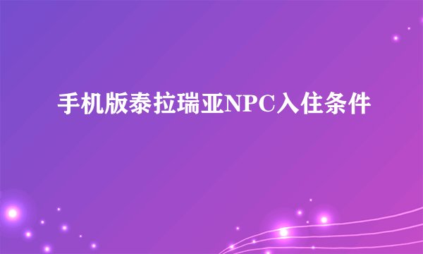 手机版泰拉瑞亚NPC入住条件