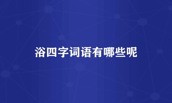 浴四字词语有哪些呢