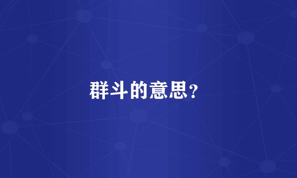 群斗的意思？