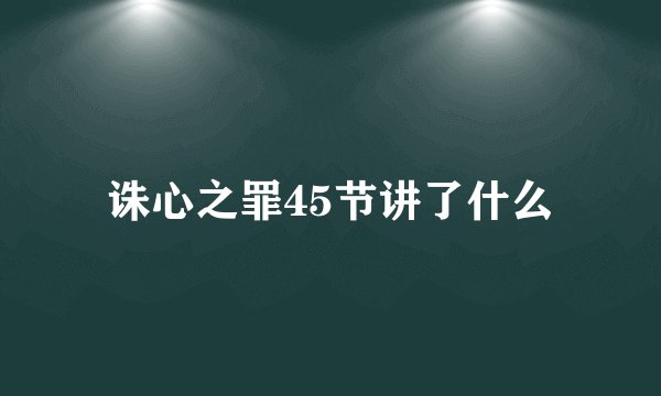 诛心之罪45节讲了什么