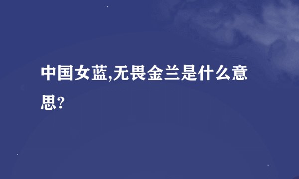 中国女蓝,无畏金兰是什么意思?