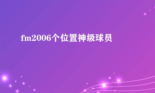 fm2006个位置神级球员