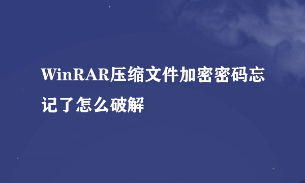 WinRAR压缩文件加密密码忘记了怎么破解