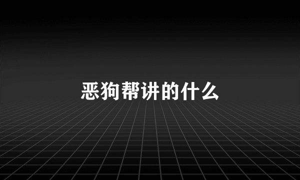 恶狗帮讲的什么