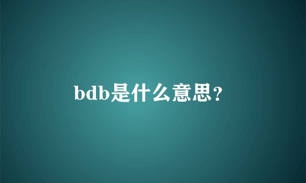 bdb是什么意思？
