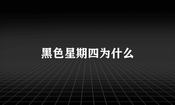 黑色星期四为什么