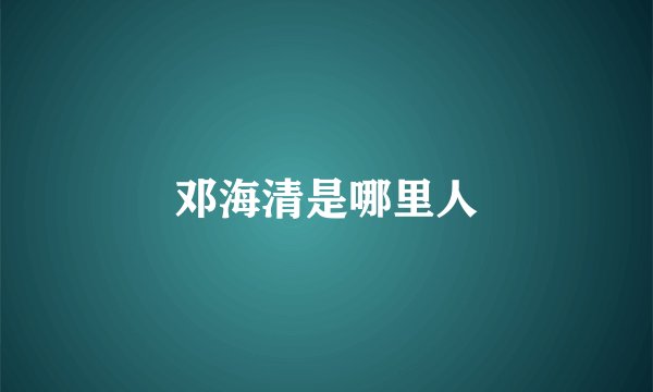 邓海清是哪里人