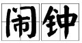 “闹钟”的拼音是什么?