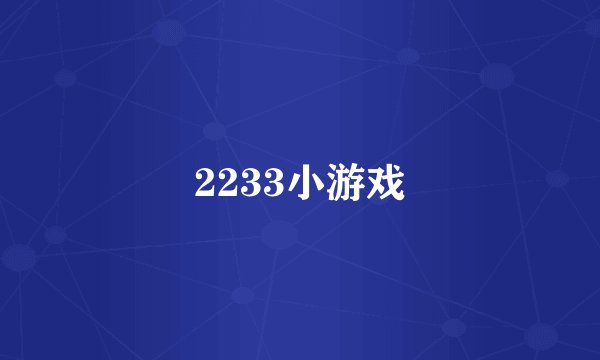2233小游戏