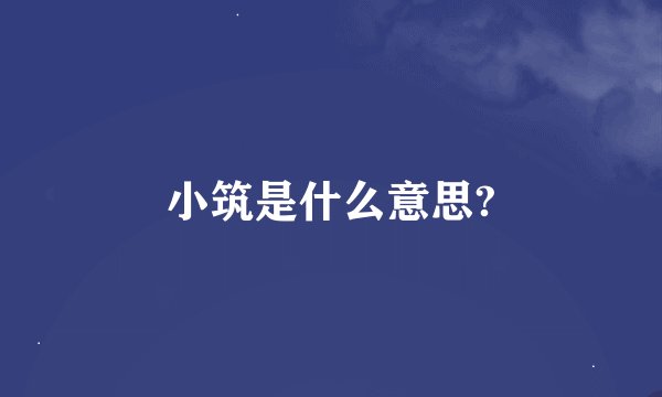 小筑是什么意思?
