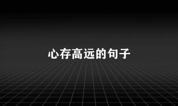 心存高远的句子