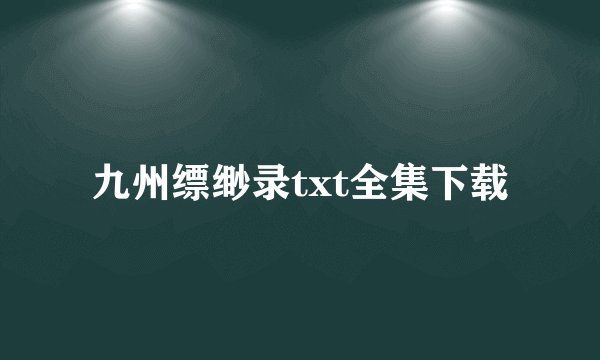 九州缥缈录txt全集下载