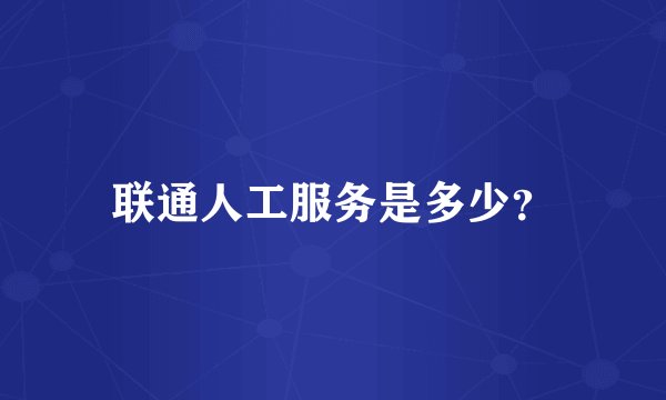 联通人工服务是多少？