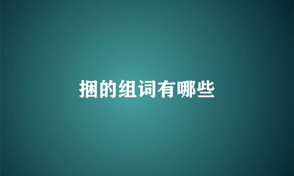 捆的组词有哪些