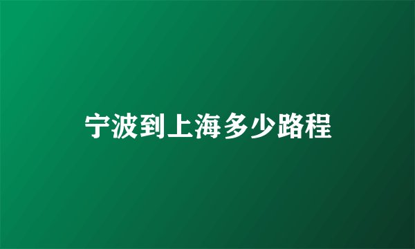 宁波到上海多少路程