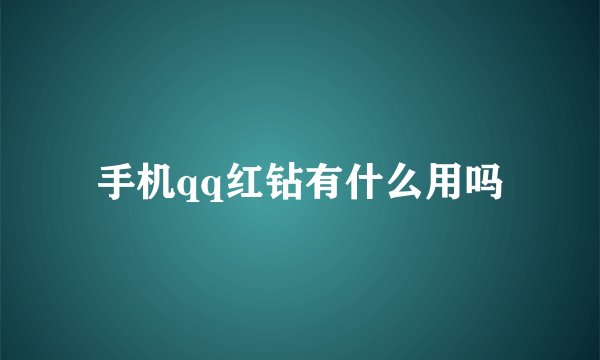 手机qq红钻有什么用吗