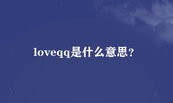 loveqq是什么意思？