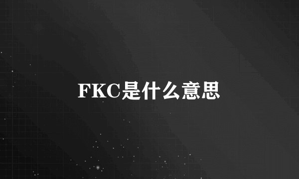 FKC是什么意思