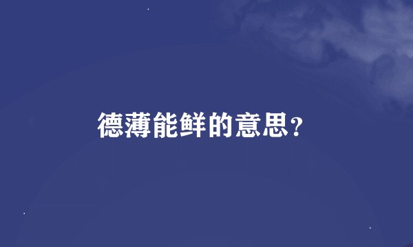 德薄能鲜的意思？