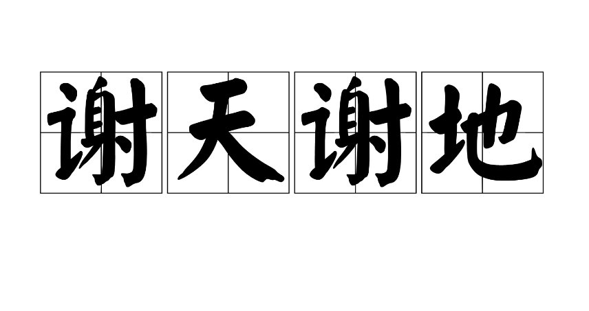 谢天谢地是什么意思