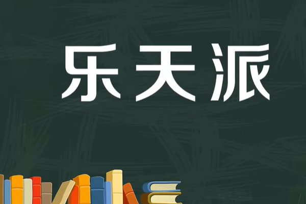 乐天派什么意思?