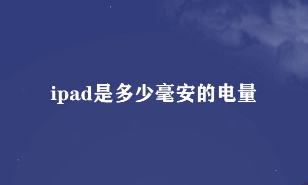 ipad是多少毫安的电量