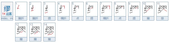 缪怎么读姓氏？