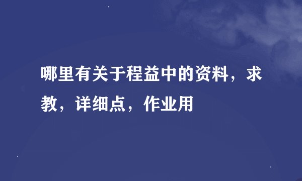 哪里有关于程益中的资料，求教，详细点，作业用