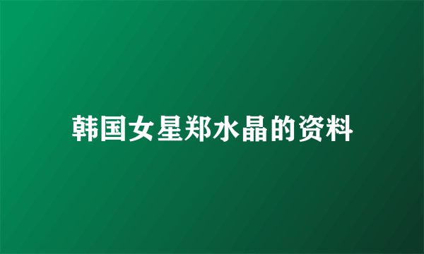 韩国女星郑水晶的资料
