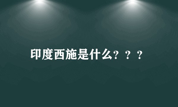 印度西施是什么？？？