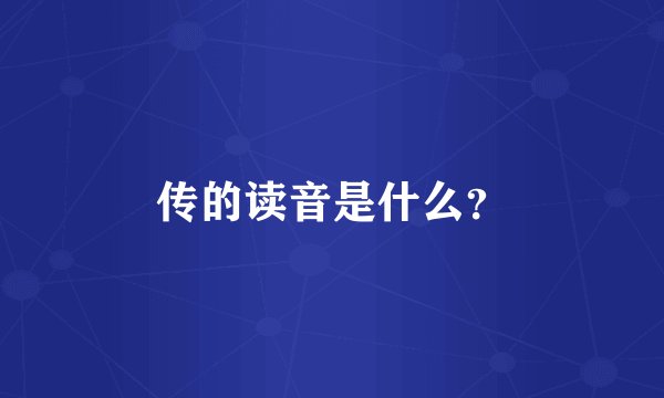 传的读音是什么？