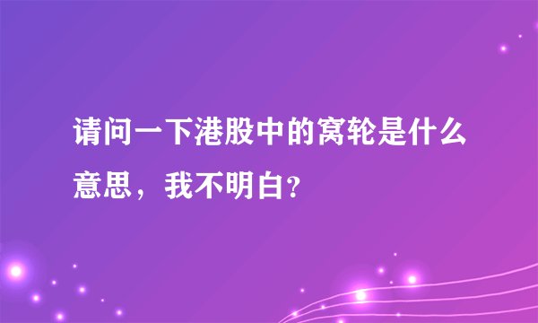请问一下港股中的窝轮是什么意思，我不明白？
