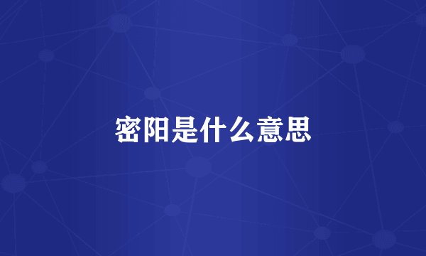 密阳是什么意思