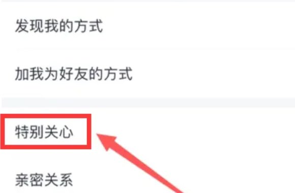 QQ上的特别关心，对方知道吗？