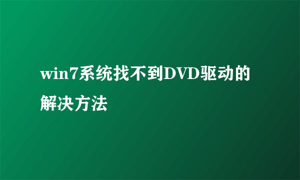 win7系统找不到DVD驱动的解决方法