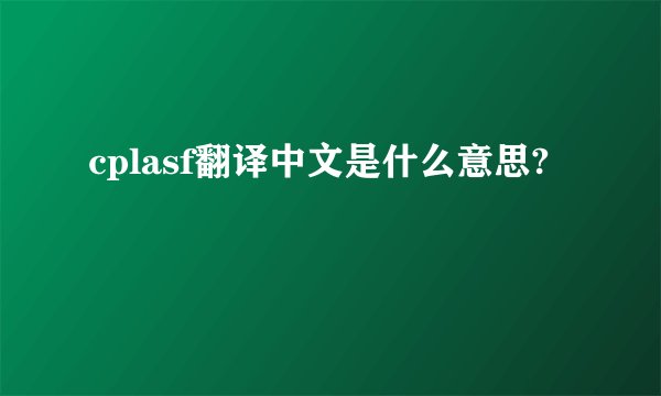 cplasf翻译中文是什么意思?