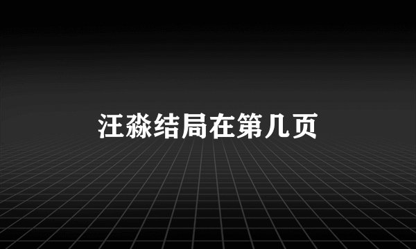 汪淼结局在第几页