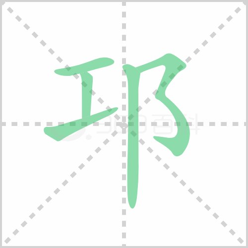 “邛”字的拼音是什么？