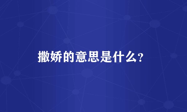 撒娇的意思是什么？