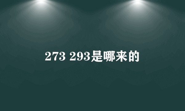 273 293是哪来的